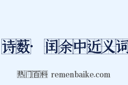 诗薮·闰余中近义词是什么意思的图片